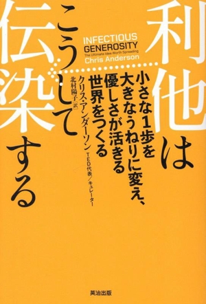 利他はこうして伝染する 小さな1歩を大きなうねりに変え、優しさが活きる世界