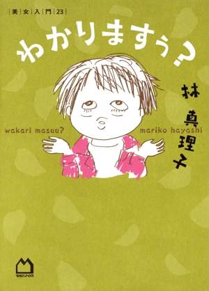 わかりますぅ？ 美女入門23