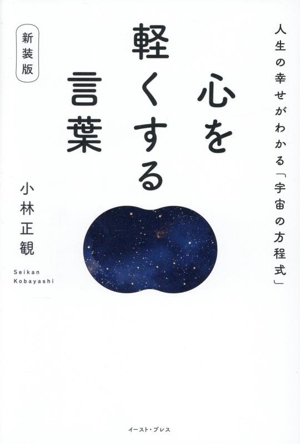 心を軽くする言葉 新装版 人生の幸せがわかる「宇宙の方程式」