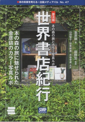 世界書店紀行 普及版 本の森の旅に魅せられた金彦鎬のカラー写真ルポ 本の未来を考える=」出版メディアパル