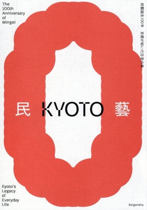 民藝誕生100年 京都が紡いだ日常の美