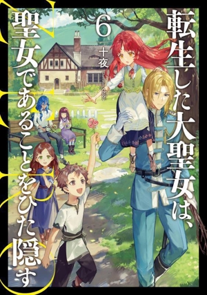 転生した大聖女は、聖女であることをひた隠す ZERO(6) アース・スターノベル