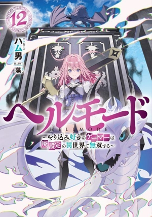 ヘルモード(12) やり込み好きのゲーマーは廃設定の異世界で無双する アース・スターノベル