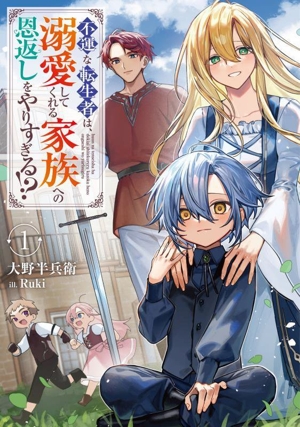 不運な転生者は、溺愛してくれる家族への恩返しをやりすぎる!?(1) アース・スターノベル
