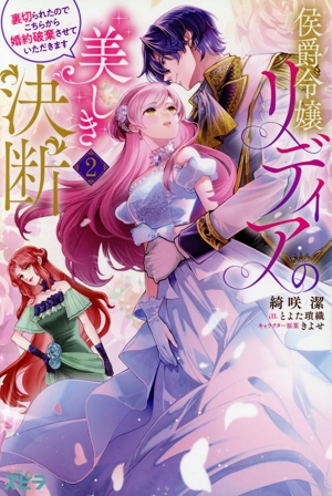侯爵令嬢リディアの美しき決断(2) 裏切られたのでこちらから婚約破棄させていただきます novelスピラ