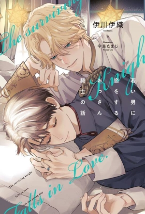 若い男に恋をするおっさん騎士の話