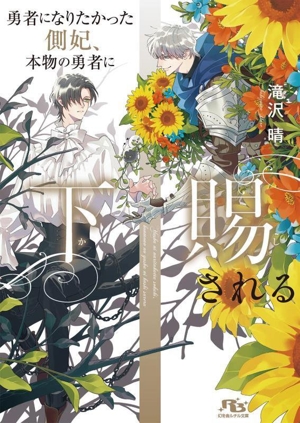 勇者になりたかった側妃、本物の勇者に下賜される 幻冬舎ルチル文庫