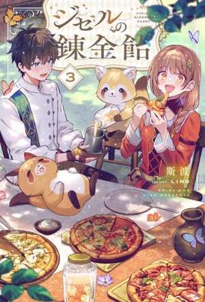 ジゼルの錬金飴(3) HJ NOVELS