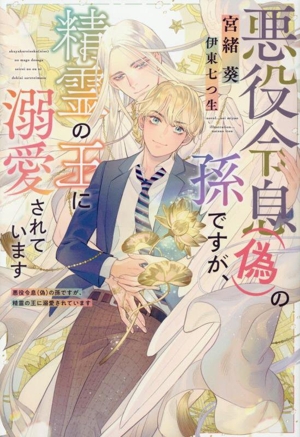 悪役令息(偽)の孫ですが、精霊の王に溺愛されています ピスタッシュ・ノヴェルス