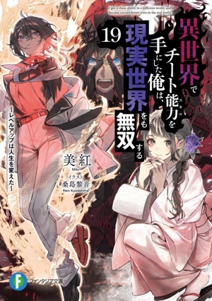 異世界でチート能力を手にした俺は、現実世界をも無双する(19) レベルアップは人生を変えた 富士見ファンタジア文庫