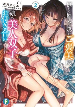 倒れた婦人を救ったご褒美は、娘の美人双子とのお付き合いでした。(2) 富士見ファンタジア文庫
