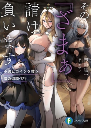 その『ざまぁ』請け負います 不遇ヒロインを救う陰の退職代行 富士見ファンタジア文庫