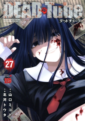 DEAD Tube ～デッドチューブ～(27) チャンピオンREDC