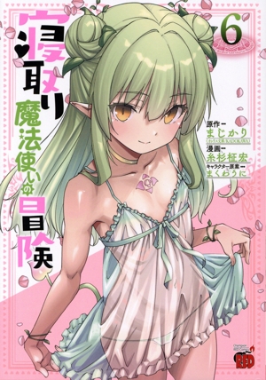寝取り魔法使いの冒険(6) チャンピオンREDC