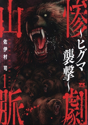惨劇山脈 ～ヒグマ襲撃～(1) ヤングチャンピオンC