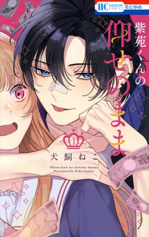 紫苑くんの仰せのまま(1) 花とゆめC