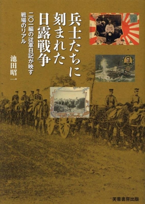 兵士たちに刻まれた日露戦争 二〇一編の従軍日記が映す戦場のリアル