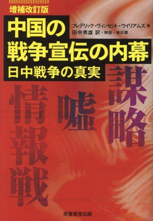 中国の戦争宣伝の内幕 増補改訂版 日中戦争の真実