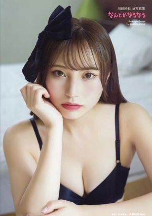 川越紗彩1st写真集 なんとかなるなる