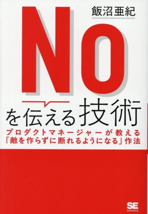 Noを伝える技術 プロダクトマネージャーが教える「敵を作らずに断れる
