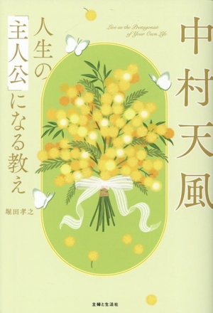 中村天風 人生の「主人公」になる教え