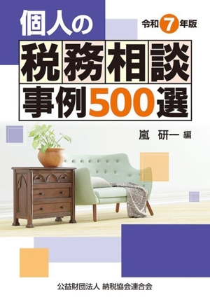 個人の税務相談事例500選(令和7年版)