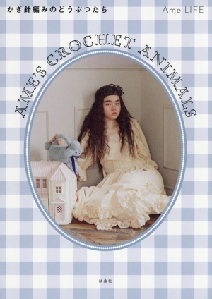 AME'S CROCHET ANIMALS かぎ針編みのどうぶつたち