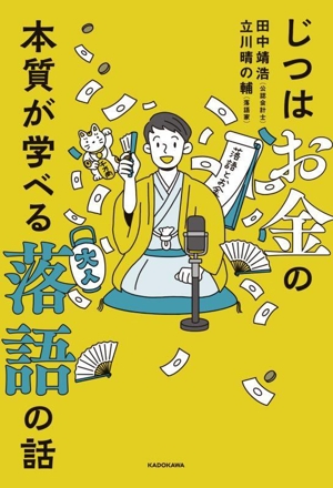 じつはお金の本質が学べる落語の話