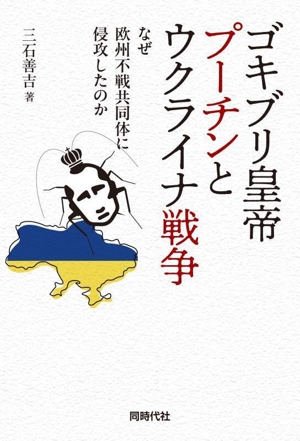 ゴキブリ皇帝プーチンとウクライナ戦争 なぜ欧州不戦共同体に侵攻したのか