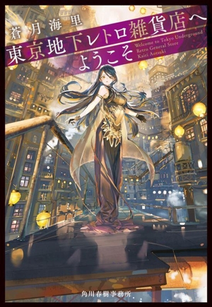 東京地下レトロ雑貨店へようこそ ハルキ文庫