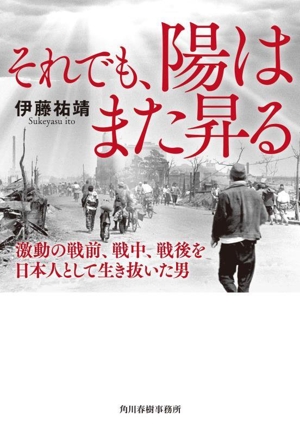 それでも、陽はまた昇る 激動の戦前、戦中、戦後を日本人として生き抜いた男 ハルキ文庫