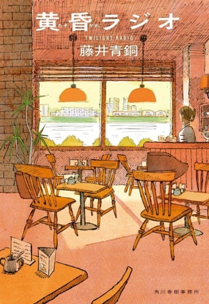 黄昏ラジオ ハルキ文庫