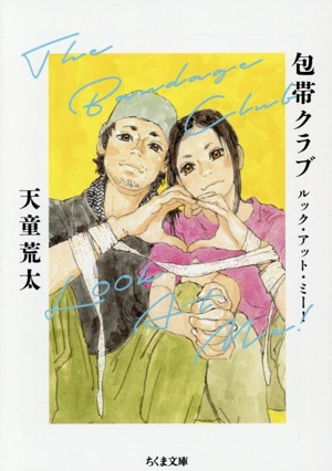 包帯クラブ ルック・アット・ミー！ The Bandage Club Look At Me！ ちくま文庫