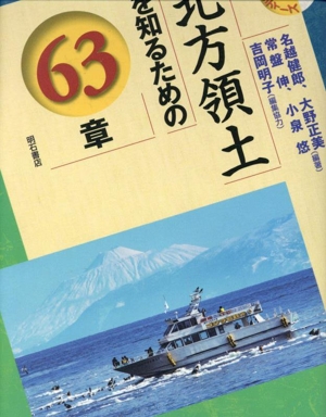 北方領土を知るための63章 エリア・スタディーズ217