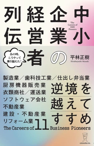 中小企業の経営者列伝 逆境を越えてすすめ
