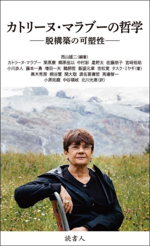 カトリーヌ・マラブーの哲学 脱構築の可塑性