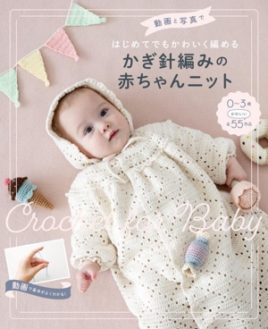 動画と写真ではじめてでもかわいく編めるかぎ針編みの赤ちゃんニット