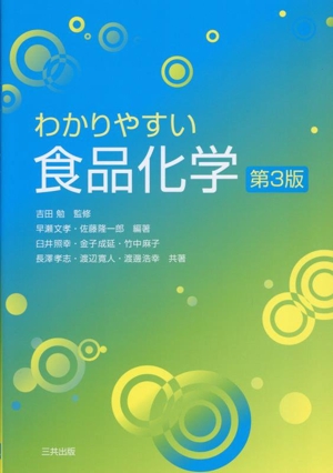わかりやすい食品化学 第3版