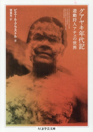 グアヤキ年代記 遊動狩人アチェの世界 ちくま学芸文庫