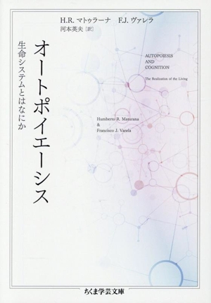 オートポイエーシス 生命システムとはなにか ちくま学芸文庫
