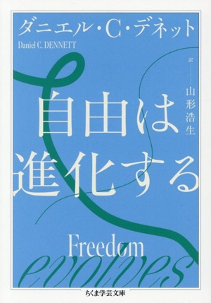 自由は進化する ちくま学芸文庫