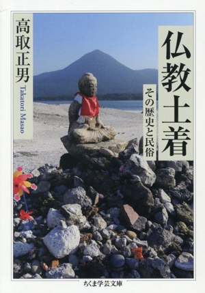 仏教土着 その歴史と民俗 ちくま学芸文庫