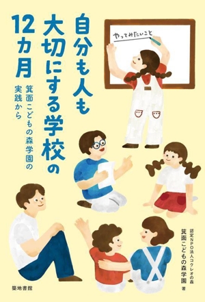 自分も人も大切にする学校の12カ月 箕面こどもの森学園の実践から