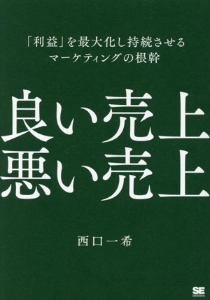 良い売上 悪い売上 「利益」を最大化し持続させるマーケティングの根幹 MarkeZine BOOKS