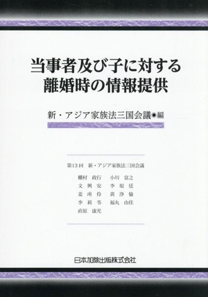 当事者及び子に対する離婚時の情報提供 第13回 新・アジア家族法三国会議