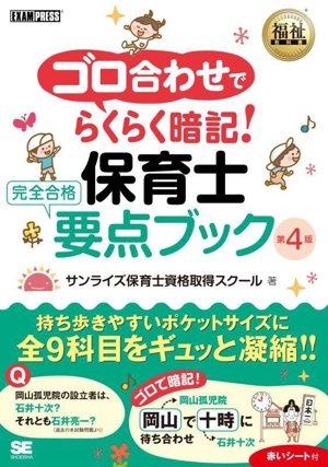 ゴロ合わせでらくらく暗記！保育士 完全合格要点ブック 第4版 EXAMPRESS 福祉教科書