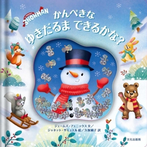 かんぺきな ゆきだるま できるかな？ THE PERFECT SNOWMAN