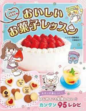 おいしい お菓子レッスン ミラクルハピネス