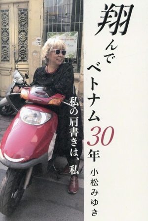 翔んでベトナム30年 私の肩書きは、私