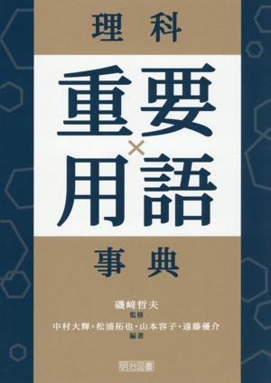 理科重要×用語事典